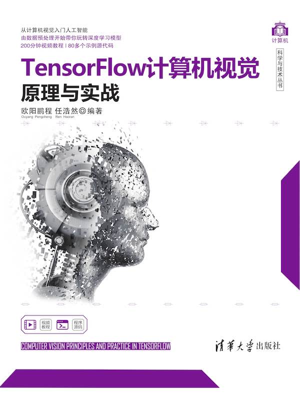 TensorFlow计算机视觉原理与实战