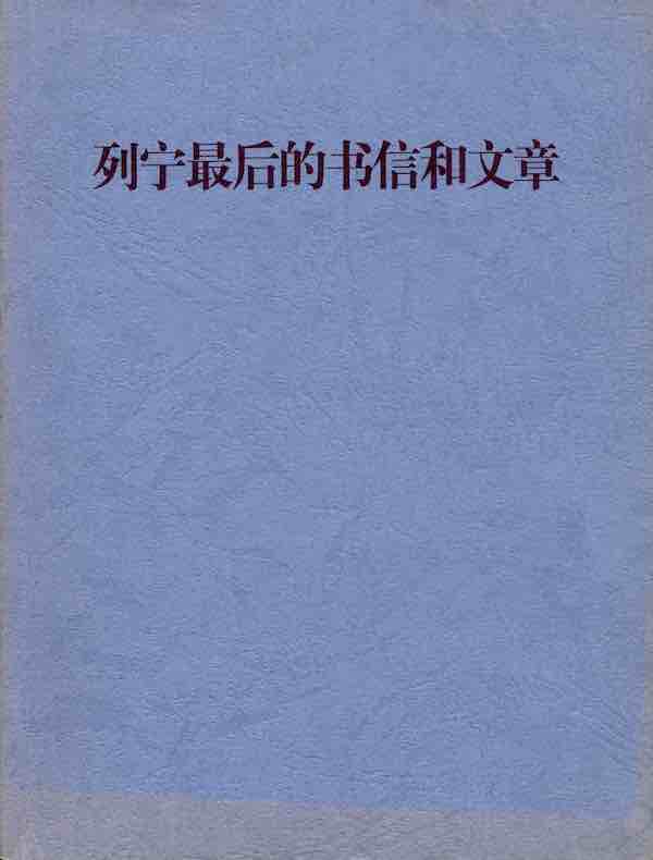 列宁最后的书信和文章