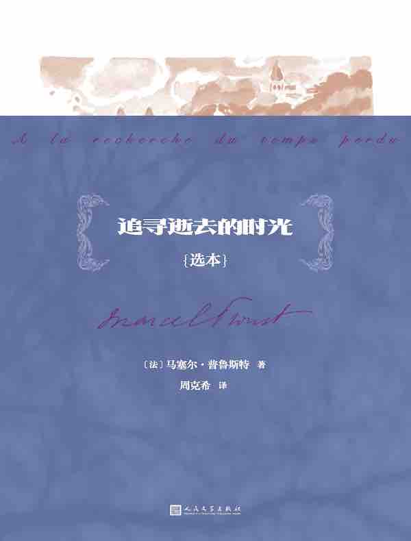 追寻逝去的时光（选本）