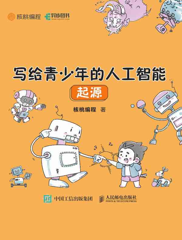 写给青少年的人工智能：起源