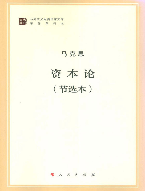 资本论（节选本）2016