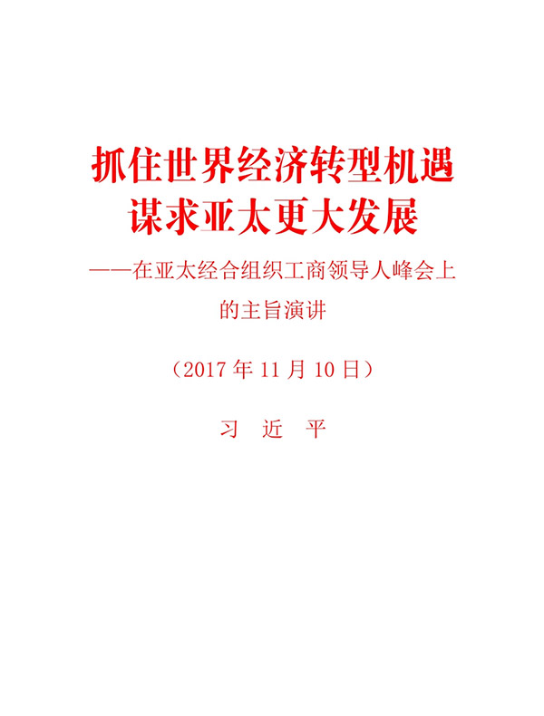 抓住世界经济转型机遇　谋求亚太更大发展：在亚太经合组织工商领导人峰会上的主旨演讲