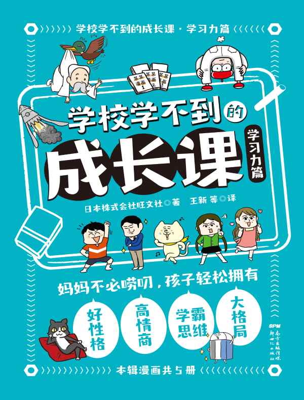 学校学不到的成长课（学习力篇）