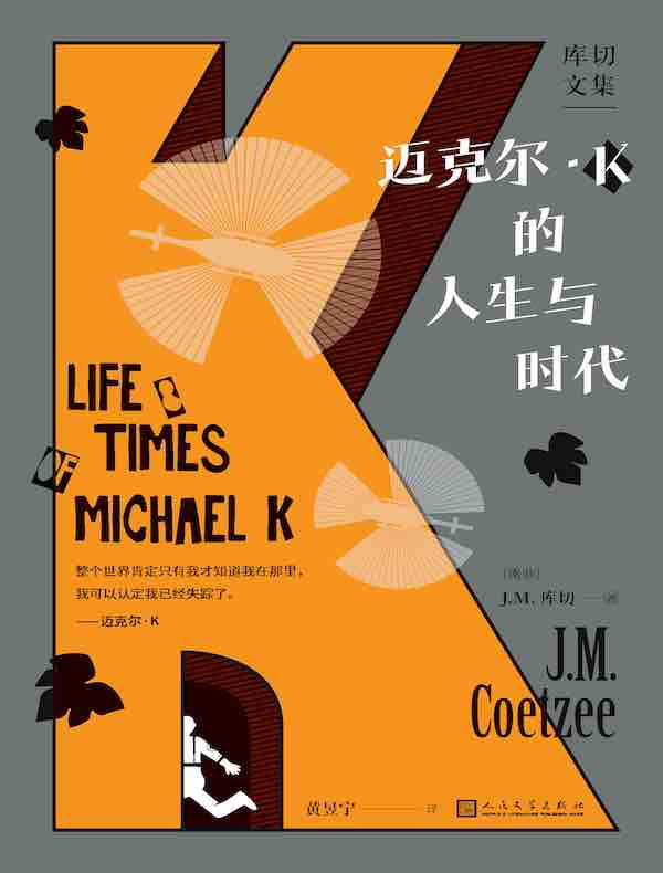 迈克尔·K的人生和时代