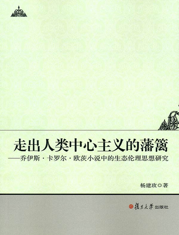 走出人类中心主义的藩篱：乔伊斯·卡罗尔·欧茨小说中的生态伦理思想研究