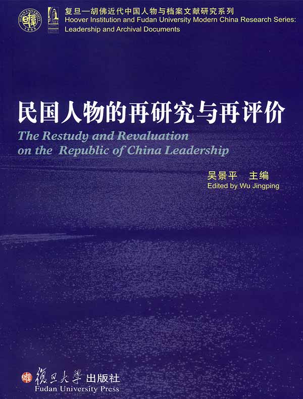 民国人物的再研究与再评价