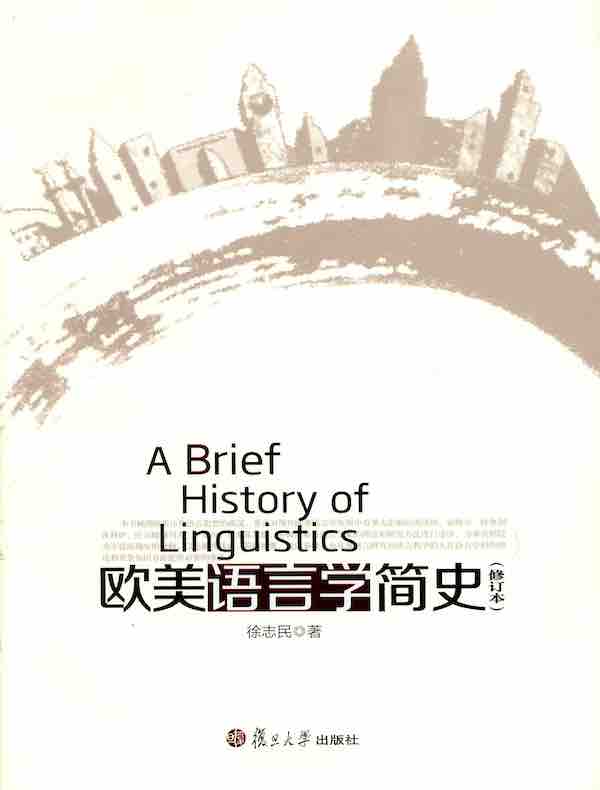欧美语言学简史（修订本）