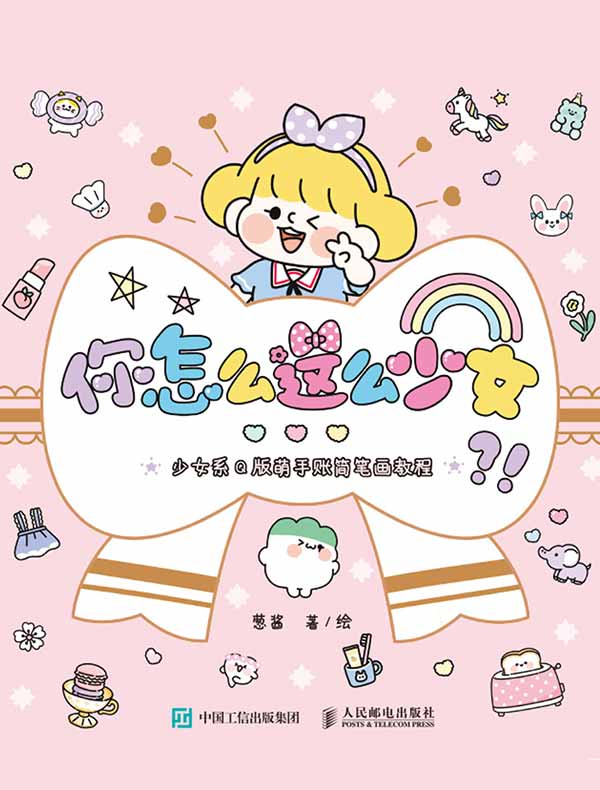 你怎么这么少女？！少女系Q版萌手账简笔画教程