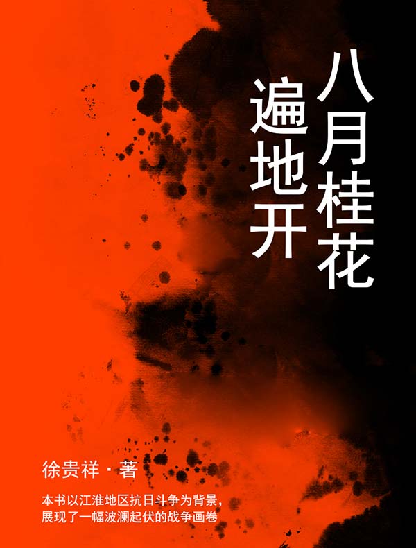 八月桂花遍地开
