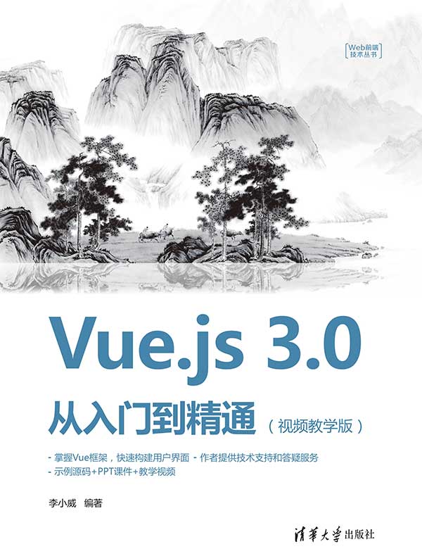 Vue.js 3.0从入门到精通（视频教学版）