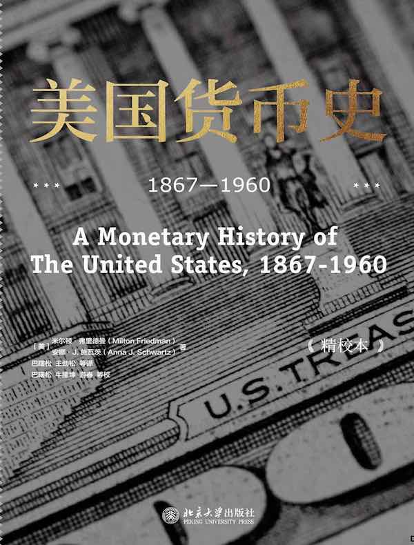 美国货币史：1867-1960（精校本）