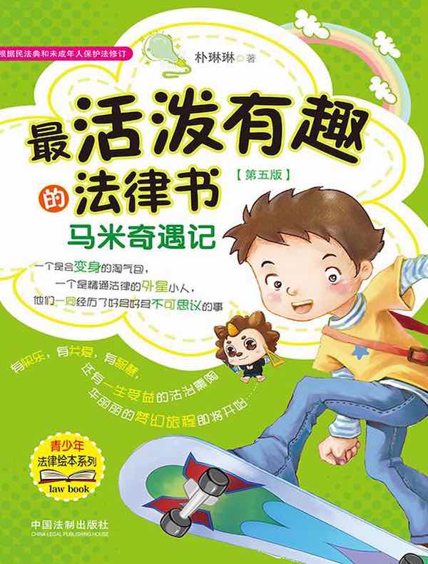 最活泼有趣的法律书：马米奇遇记（第五版）