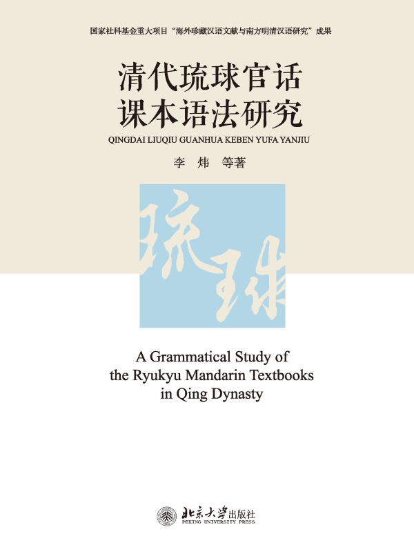 清代琉球官话课本语法研究