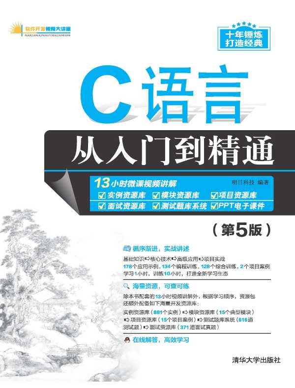 C语言从入门到精通（第5版）