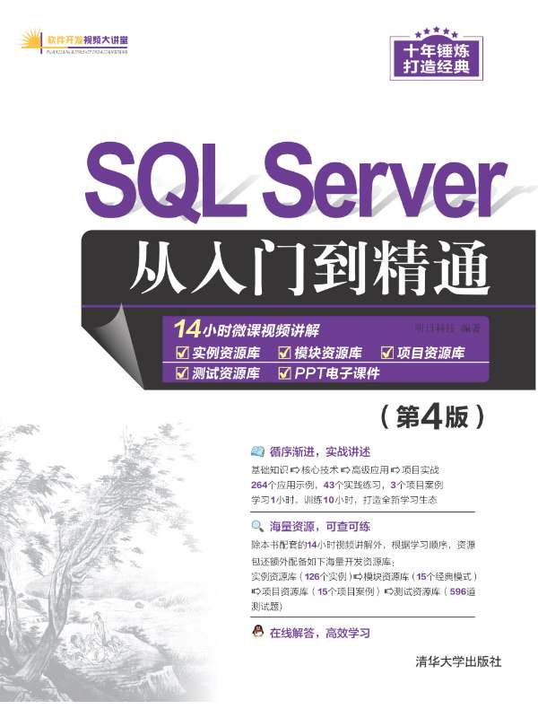 SQL Server从入门到精通（第4版）