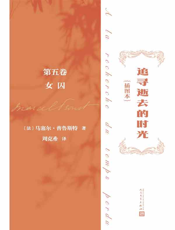 追寻逝去的时光（插图本）：第五卷，女囚