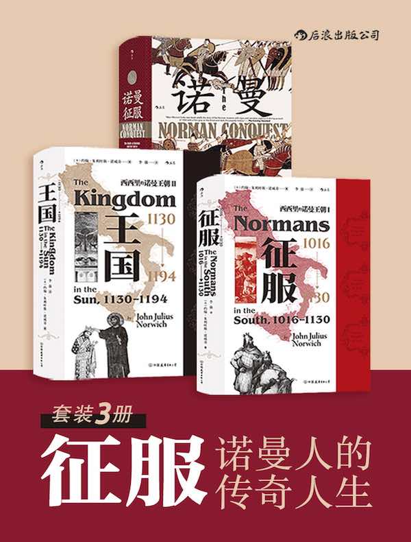 征服：诺曼人的传奇人生（共三册）