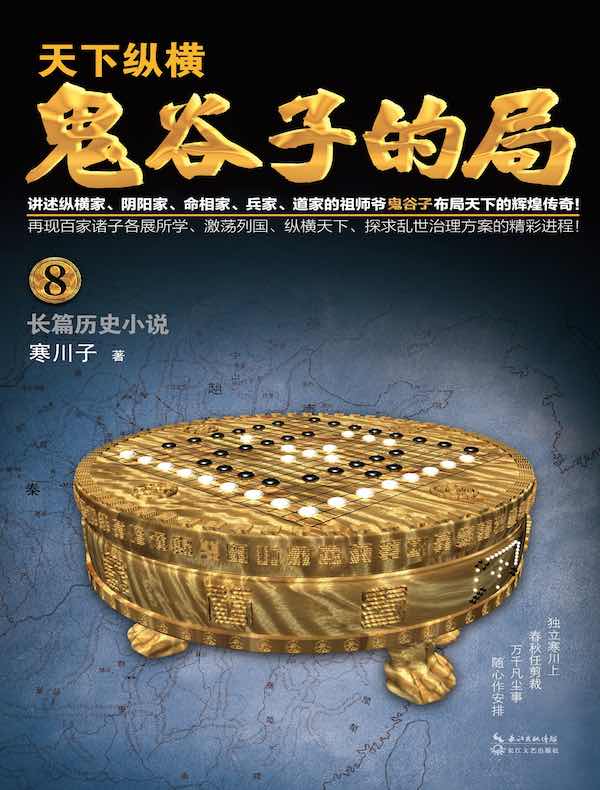 鬼谷子的局（卷八）