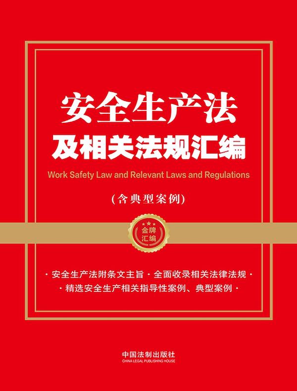 安全生产法及相关法规汇编（含典型案例）