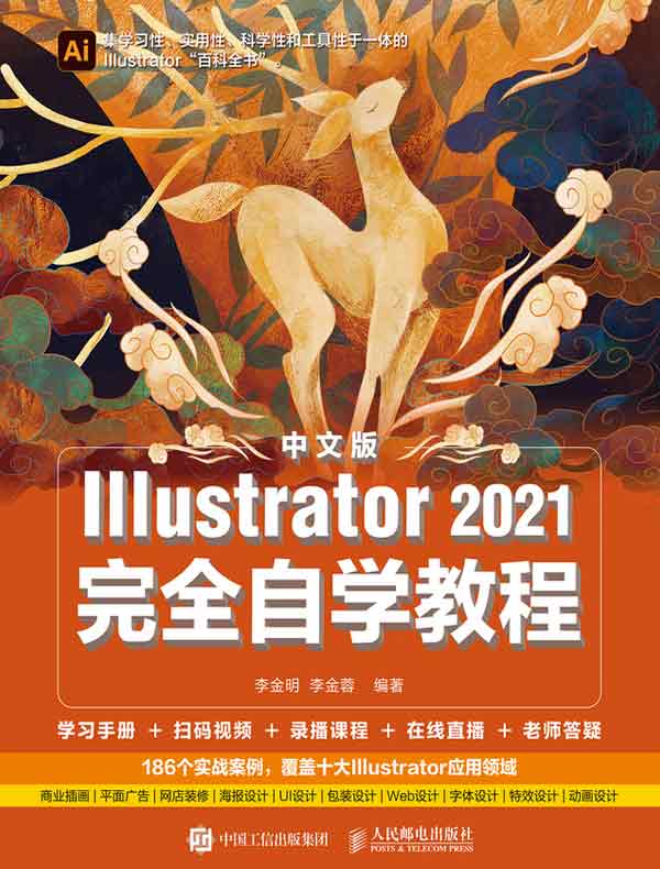 中文版Illustrator 2021完全自学教程