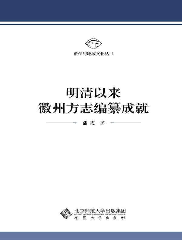 明清以来徽州方志编纂成就