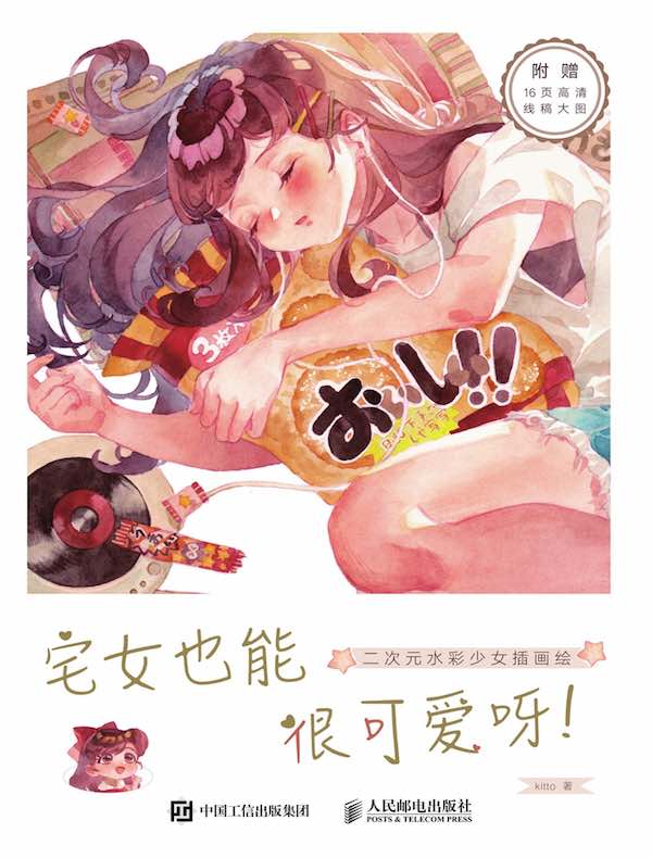 宅女也能很可爱呀：二次元水彩少女插画绘