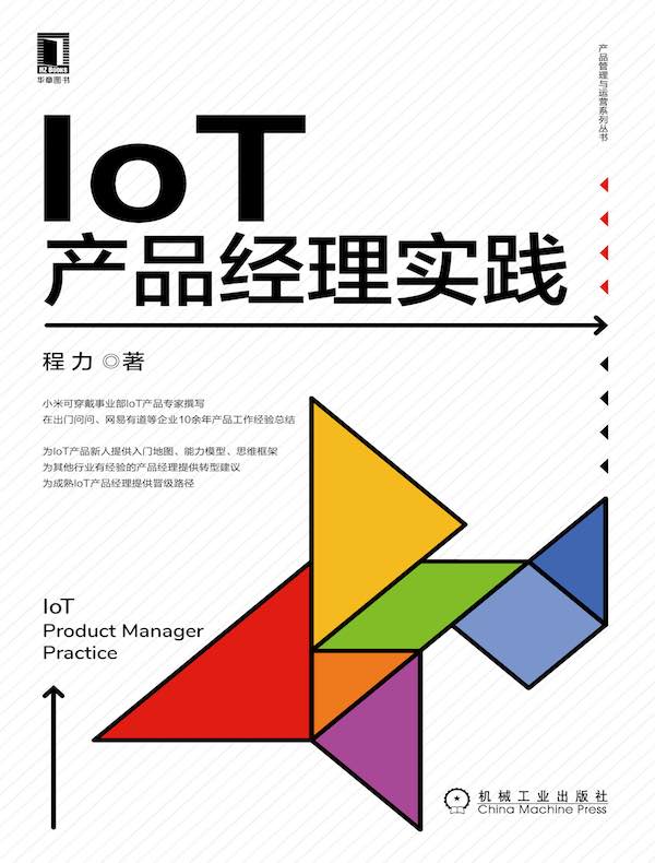 IoT产品经理实践