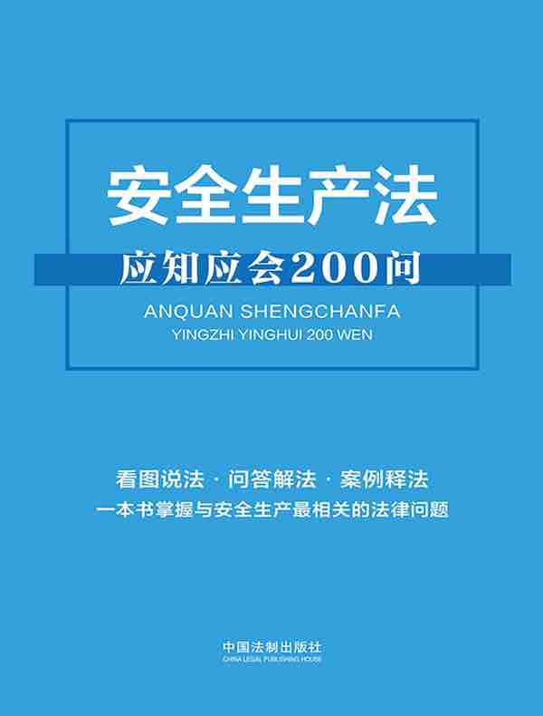 安全生产法应知应会200问