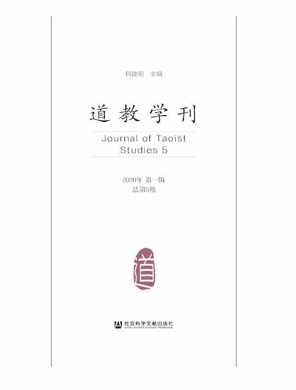 道教学刊（总第5期）