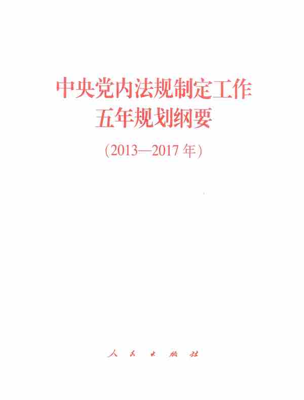 中央党内法规制定工作五年规划纲要（2013-2017年）