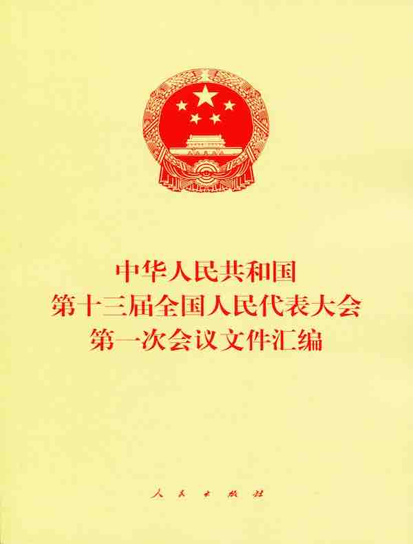 中华人民共和国第十三届全国人民代表大会第一次会议文件汇编