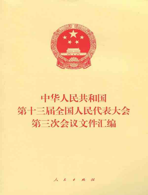 中华人民共和国第十三届全国人民代表大会第三次会议文件汇编