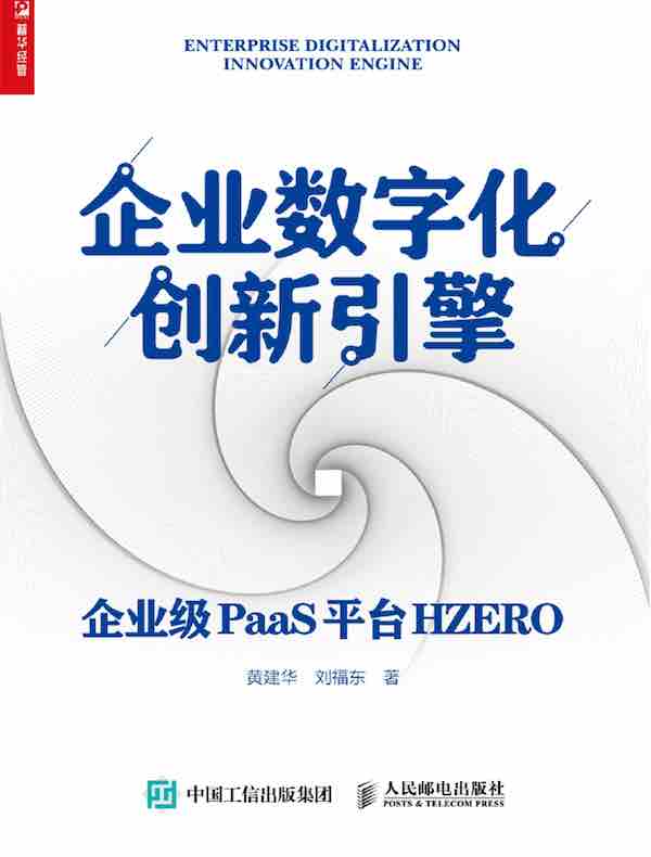 企业数字化创新引擎：企业级PaaS平台HZERO
