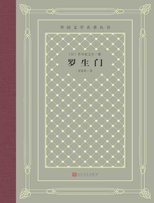 罗生门（外国文学名著丛书）