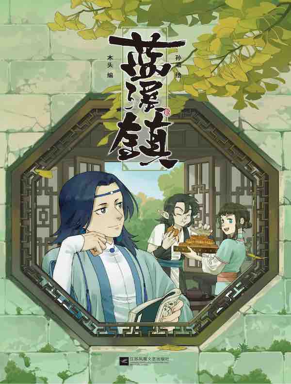  蓝溪镇 3：罗小黑战记·君清篇