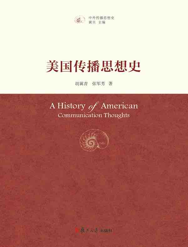 美国传播思想史（中外传播思想史）