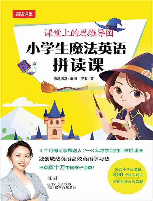 课堂上的思维导图：小学生魔法英语拼读课