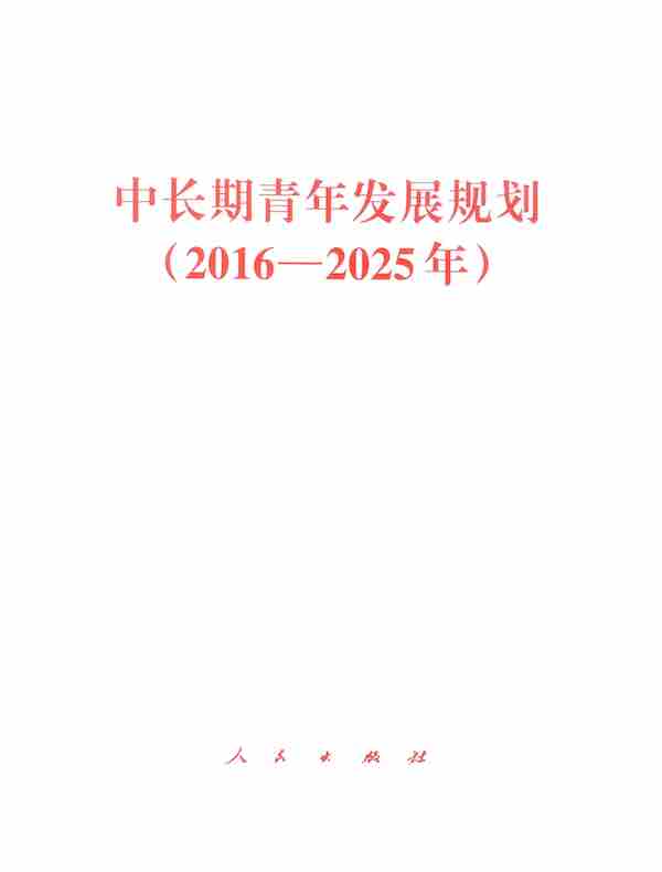 中长期青年发展规划（2016—2025年）