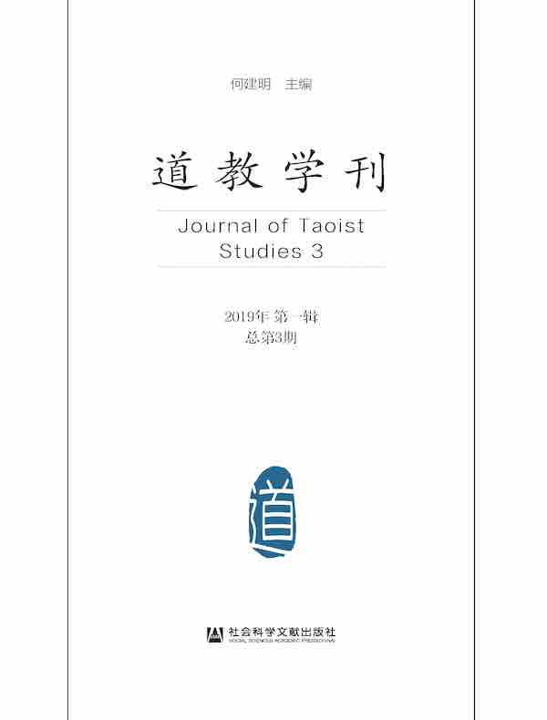 道教学刊（总第3期）