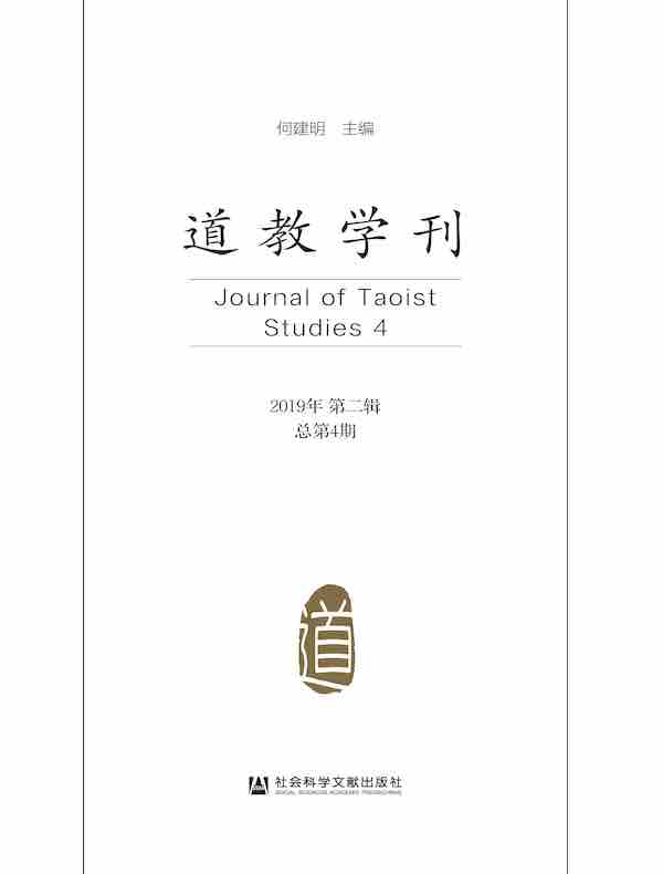 道教学刊（总第4期）