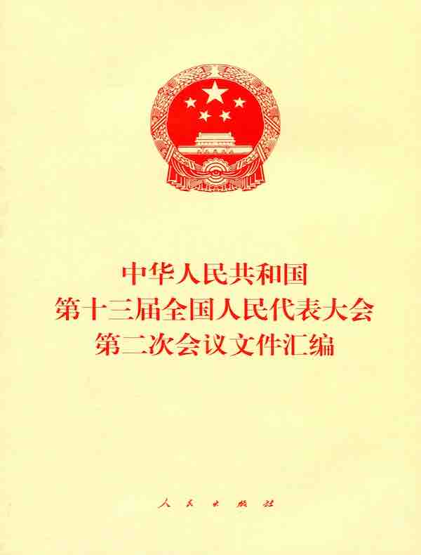 中华人民共和国第十三届全国人民代表大会第二次会议文件汇编