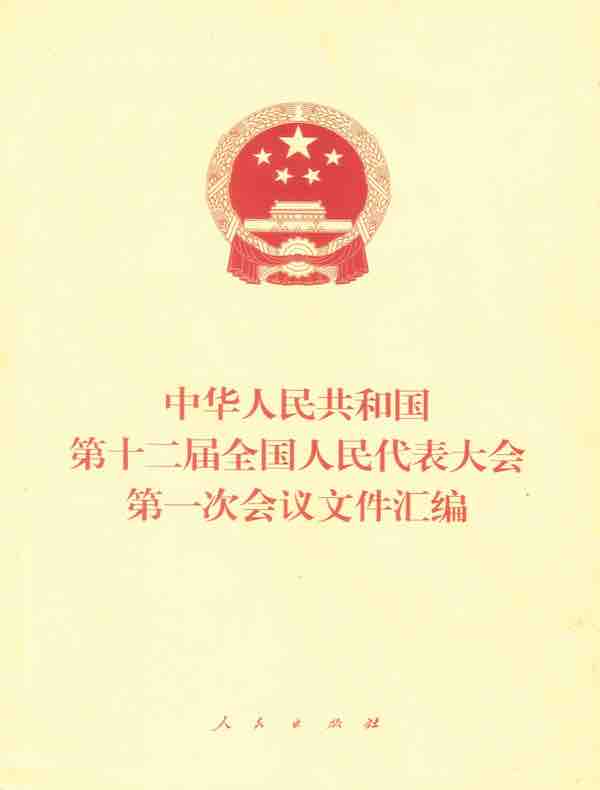 中华人民共和国第十二届全国人民代表大会第一次会议文件汇编