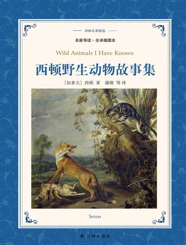西顿野生动物故事集（译林名著精选）