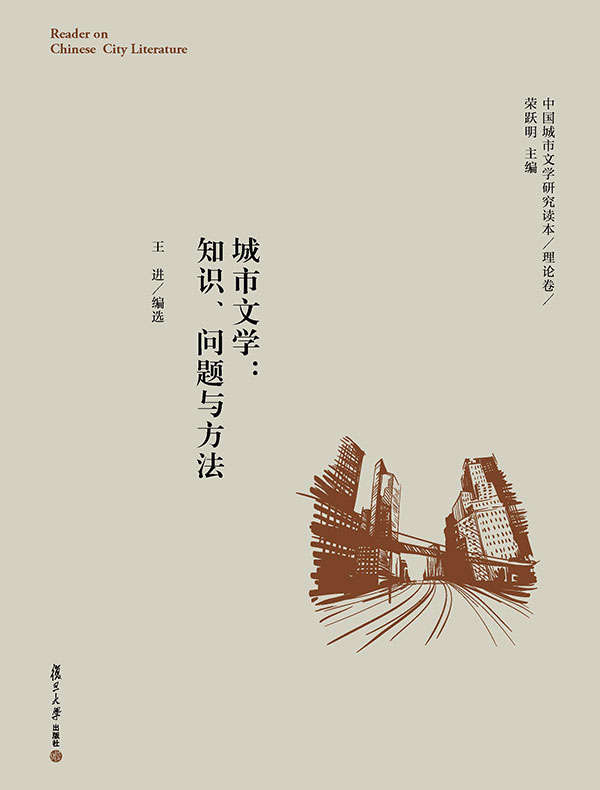 城市文学：知识、问题与方法
