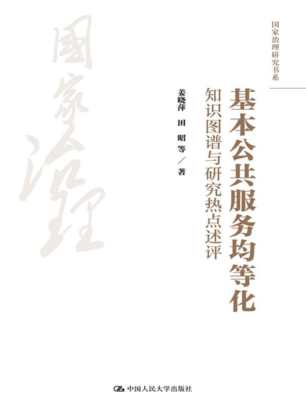 基本公共服务均等化：知识图谱与研究热点述评（国家治理研究书系）