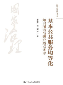 基本公共服务均等化：知识图谱与研究热点述评（国家治理研究书系）