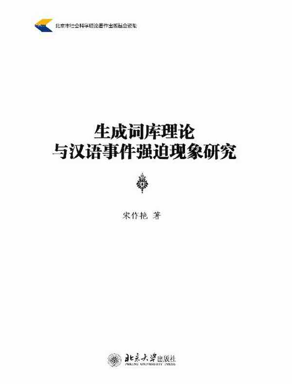 生成词库理论与汉语事件强迫现象研究
