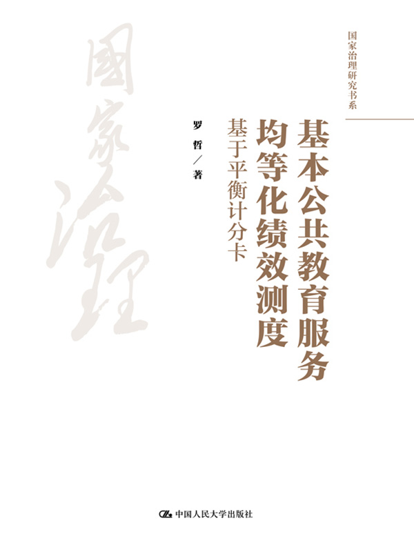 基本公共教育服务均等化绩效测度：基于平衡计分卡（国家治理研究书系）