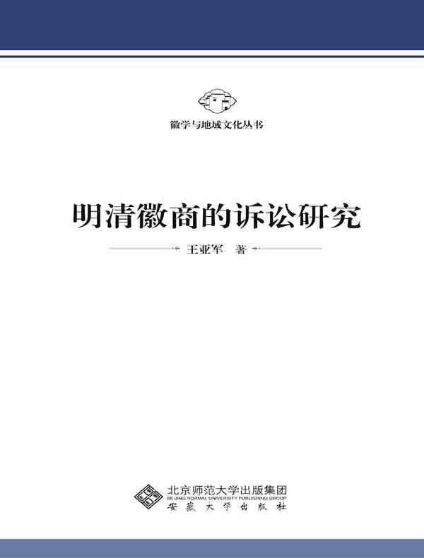 明清徽商的诉讼研究