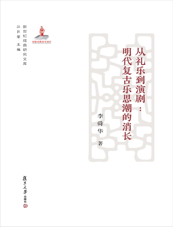 从礼乐到演剧：明代复古乐思潮的消长